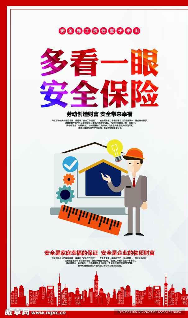 安全生产社会公益宣传海报