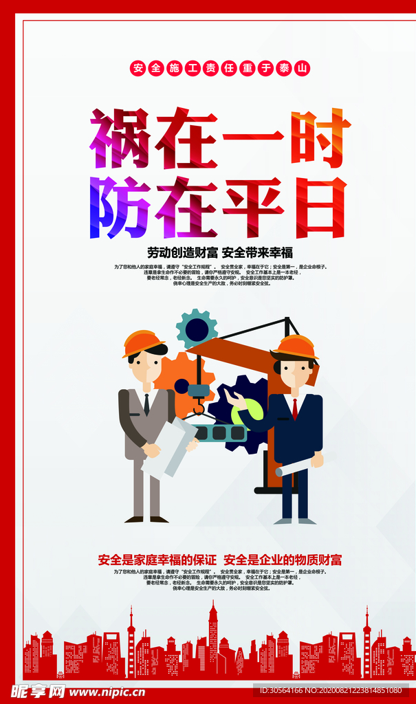 安全生产社会公益宣传海报