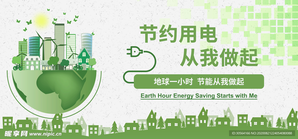 节约用电社会公益宣传海报