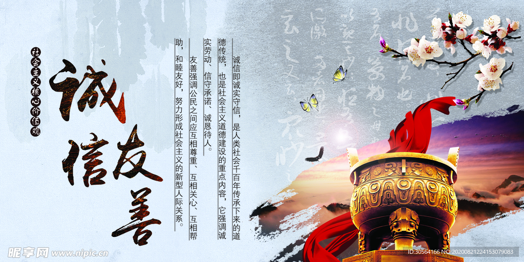 诚信友善社会公益宣传海报