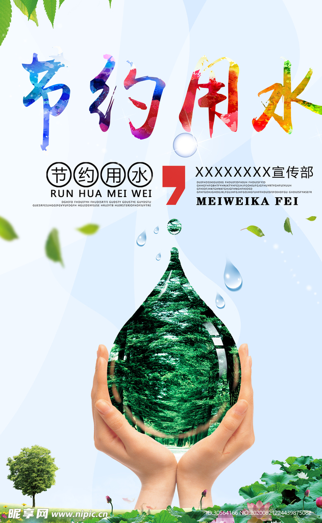 节约用水社会公益宣传海报