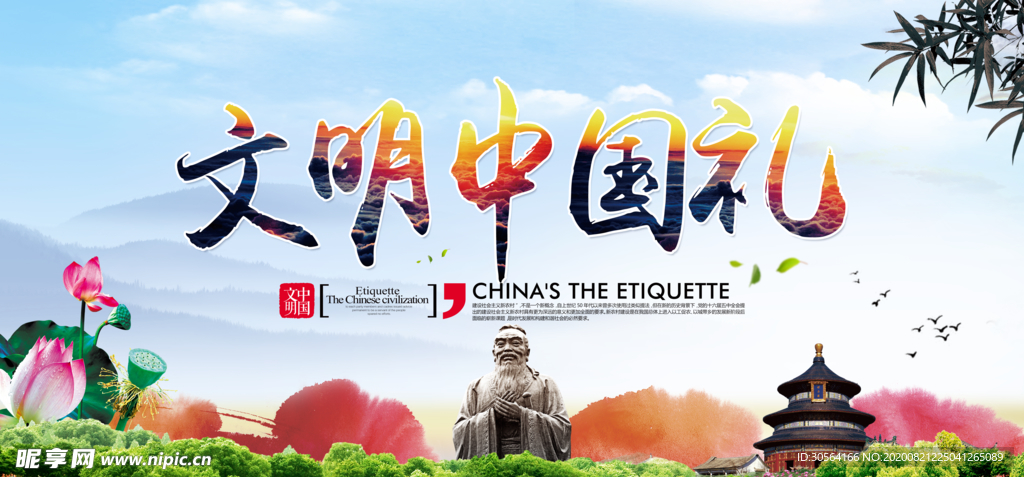 文明中国礼公益社会宣传海报