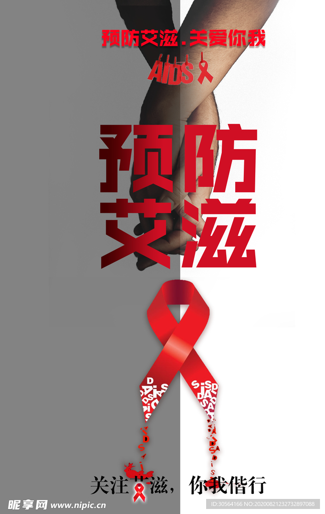 预防艾滋社会公益宣传海报