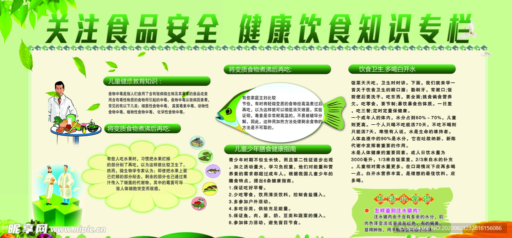 食品健康知识公益宣传海报