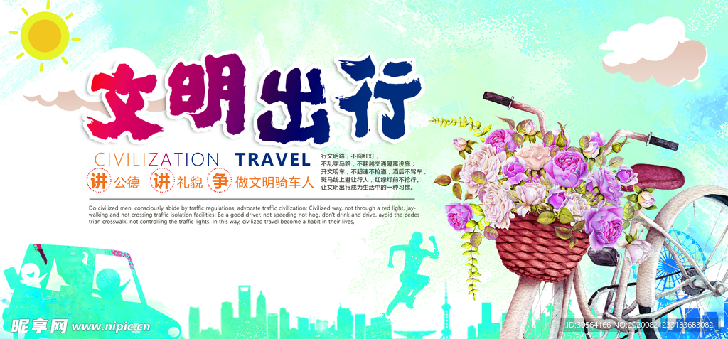 文明出行社会公益宣传海报
