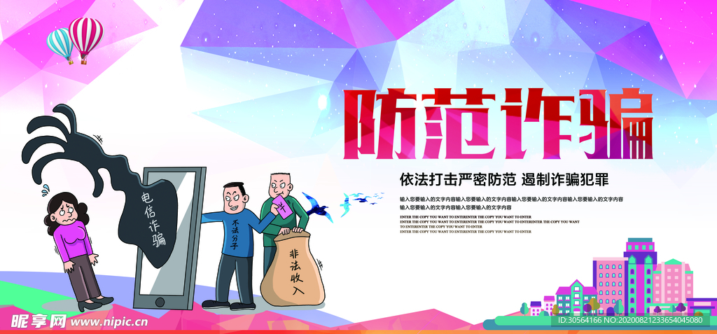 防范诈骗社会公益宣传海报