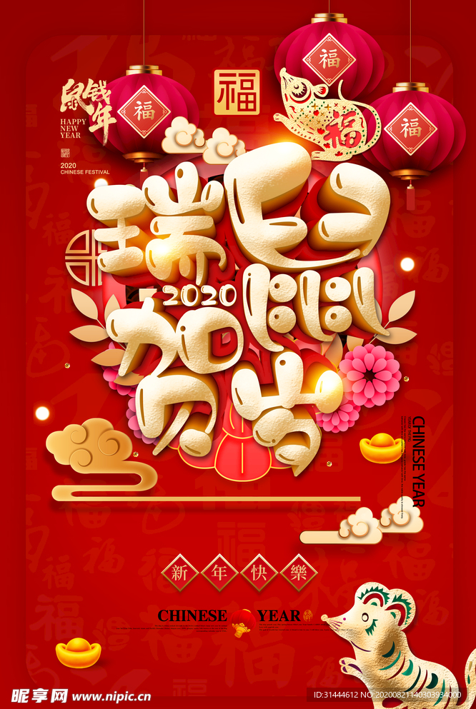 2020福鼠贺岁活动海报