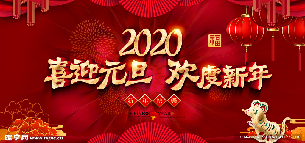 时尚大气2020鼠年元旦跨年晚