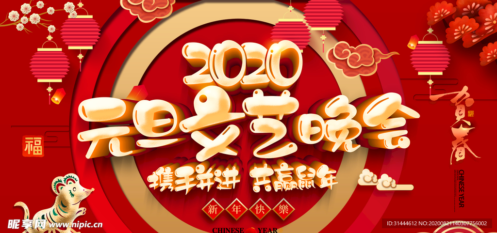 时尚大气2020鼠年元旦晚会背