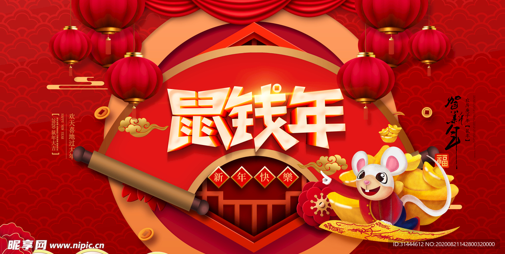 喜庆2020鼠年晚会背景展板