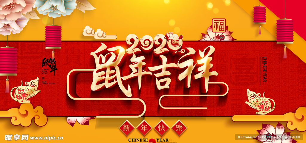 创意大气鼠年活动海报设计