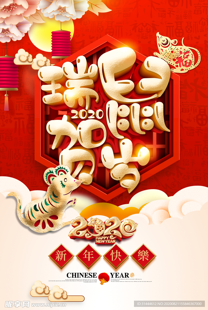 精美大气鼠年活动海报展板