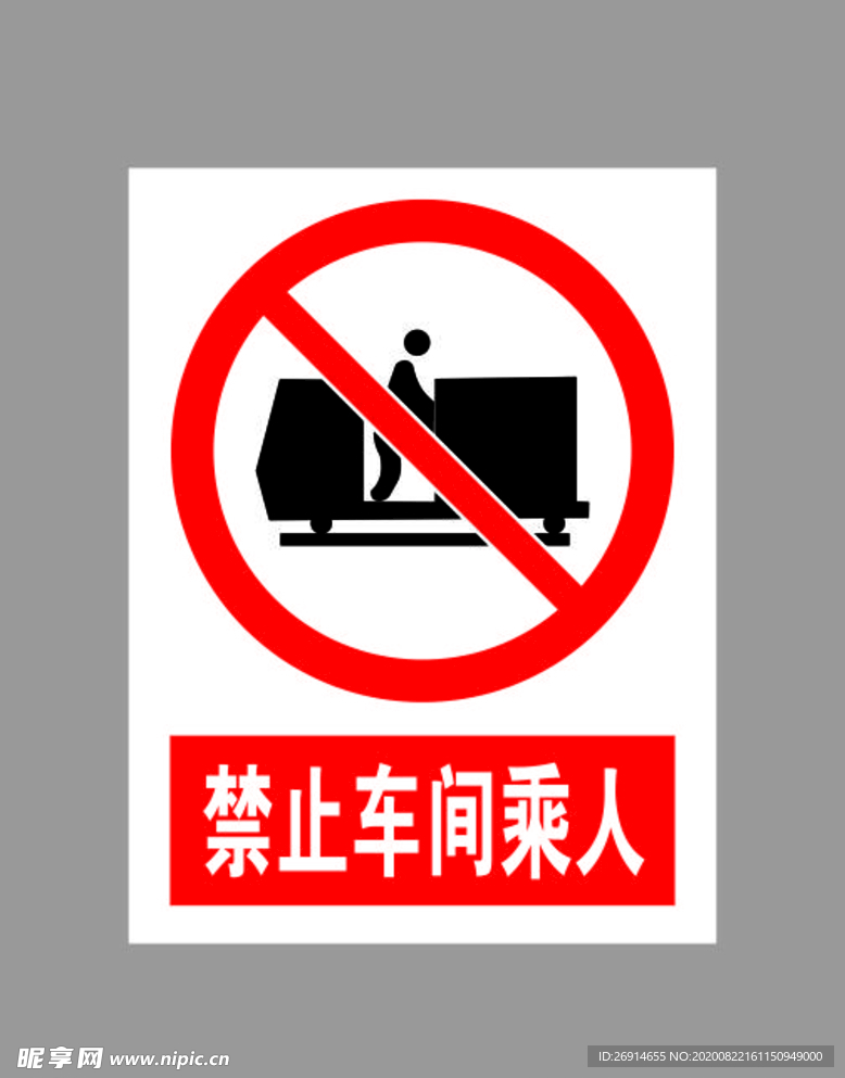 禁止车间乘人标示