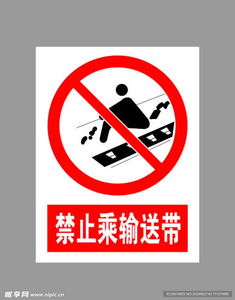 禁止乘输送带标示