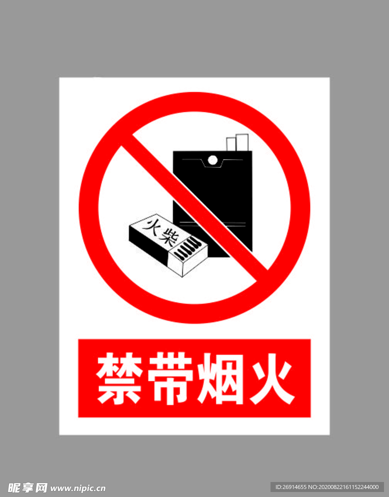 禁止带烟火标志