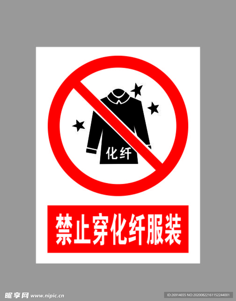 禁止穿化纤服装标示