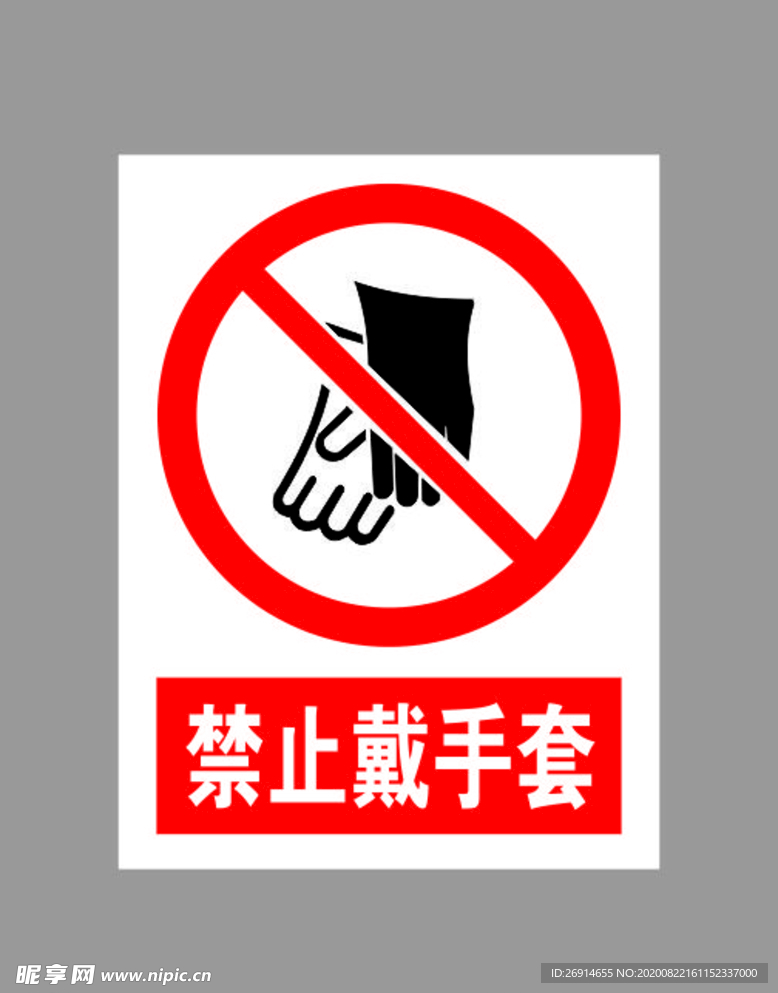 禁止戴手套标示