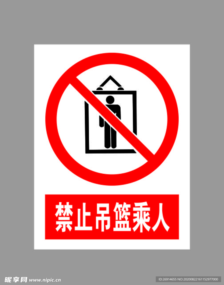 禁止吊篮乘人标示