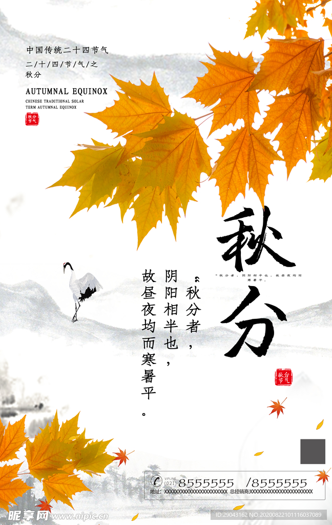 秋分海报
