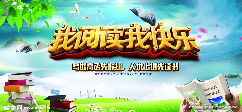 我阅读我快乐社会公益宣传海报