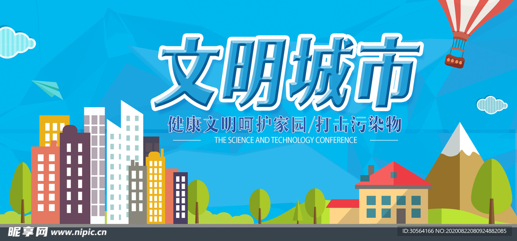 文明城市社会公益宣传海报