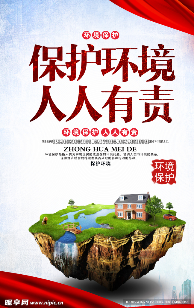 保护环境社会公益宣传海报