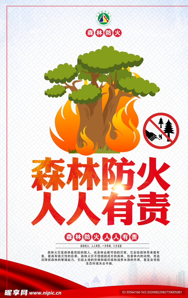 森林防火人人有责公益宣传海报