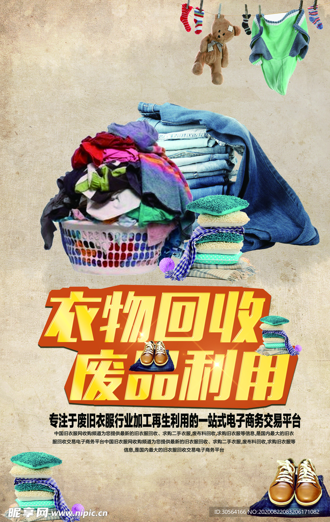 衣物回收废品利用公益宣传海报