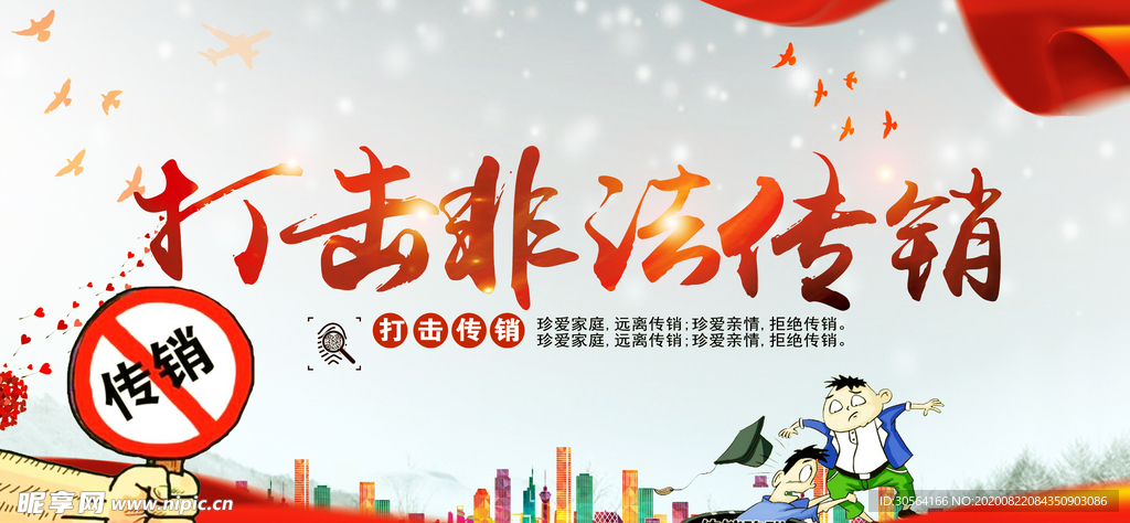 打击非法传销公益宣传海报