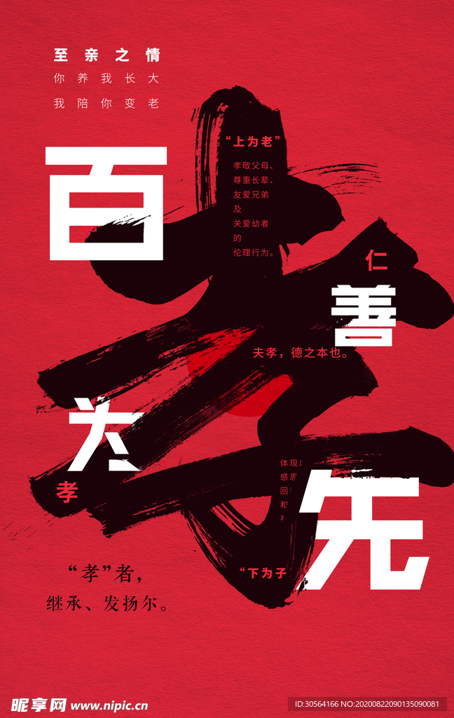 百善孝为先传统文化公益宣传海报