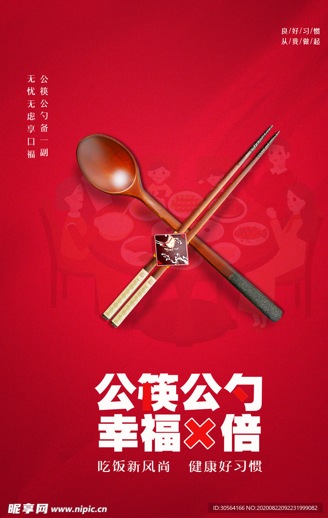 公勺公筷社会公益宣传海报