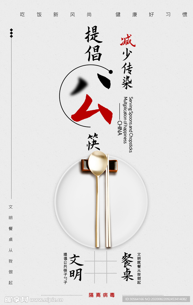 公勺公筷社会公益宣传海报