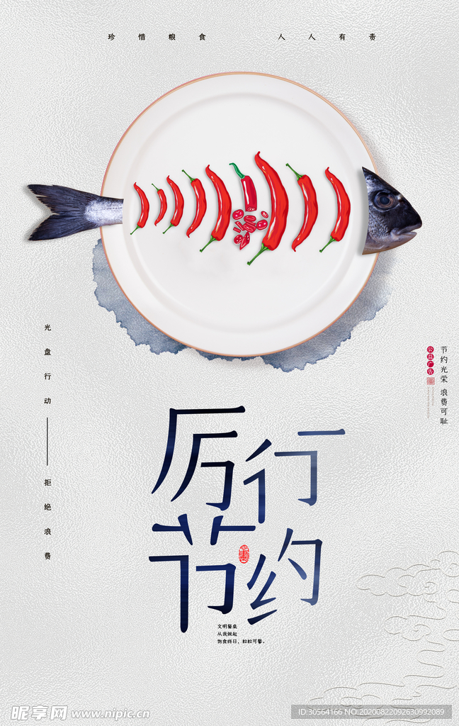 节约粮食社会公益宣传海报