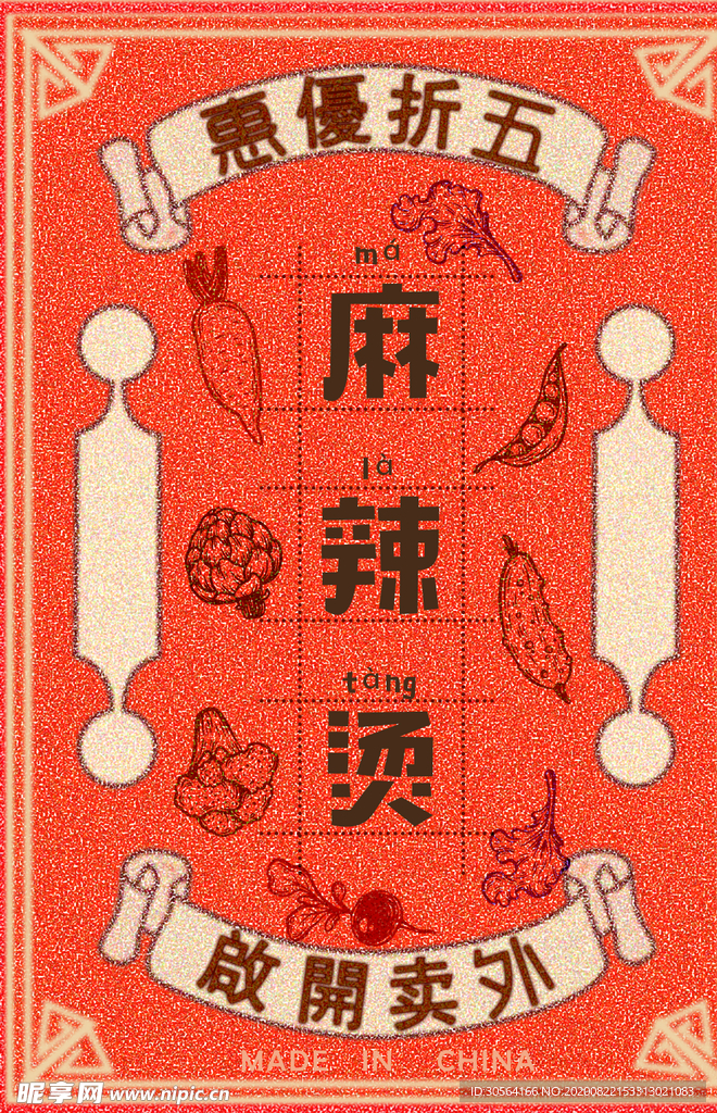 麻辣烫美食活动促销宣传海报