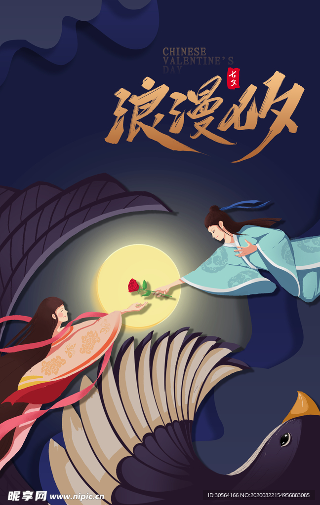 七夕传统节日活动促销宣传海报