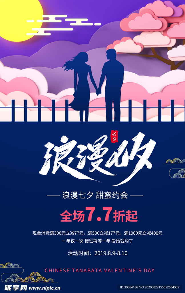 七夕传统节日活动促销宣传海报