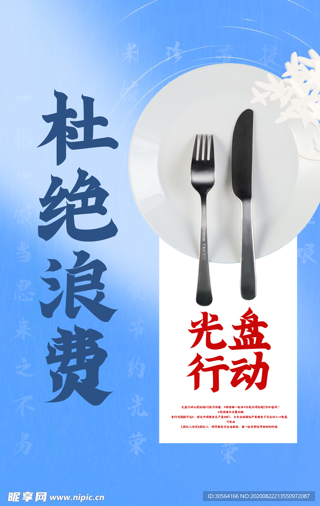 杜绝浪费社会公益宣传海报