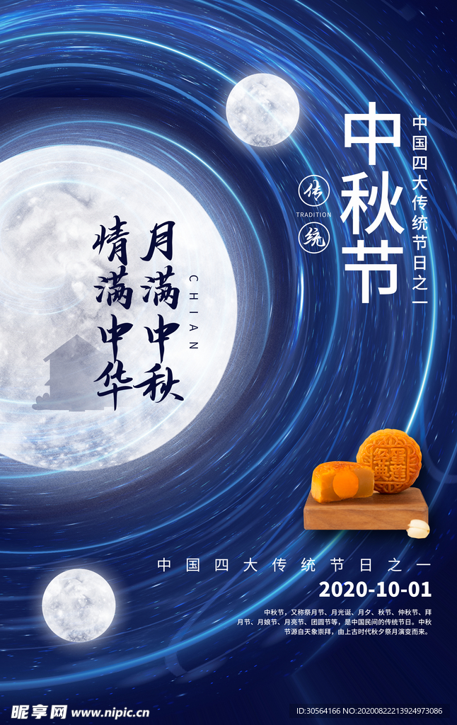 中秋节传统节日活动宣传海报