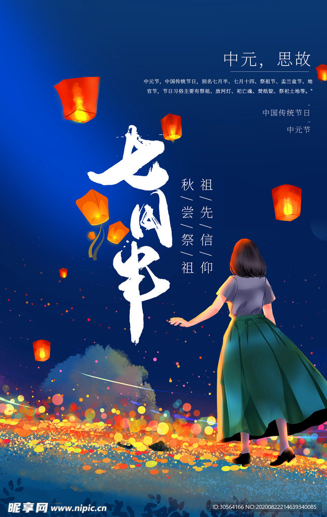 中元节传统节日活动宣传海报