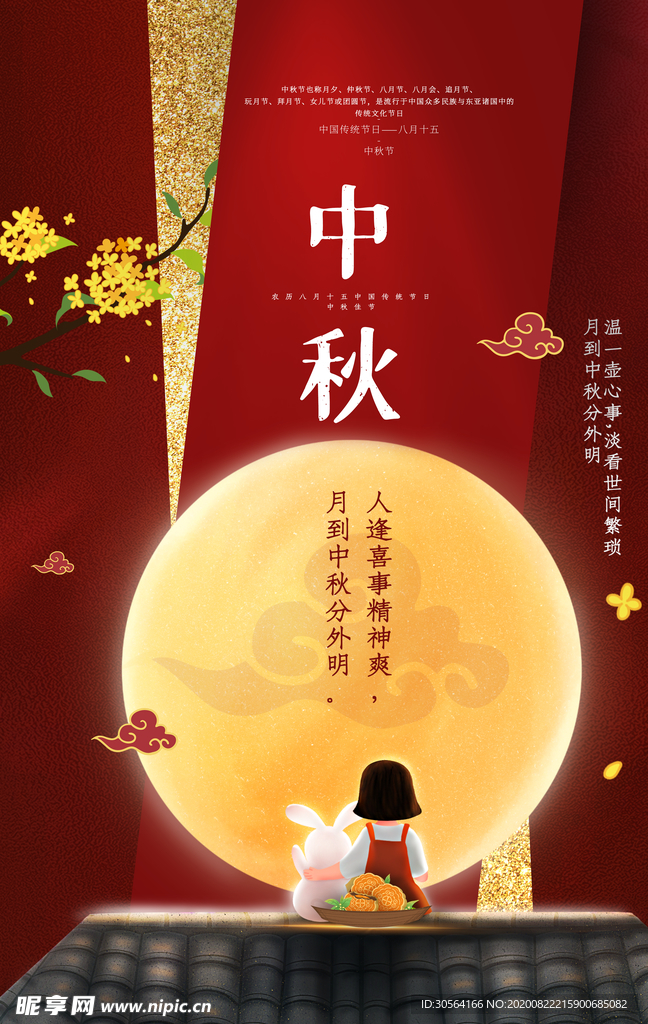 中秋节传统节日活动宣传海报