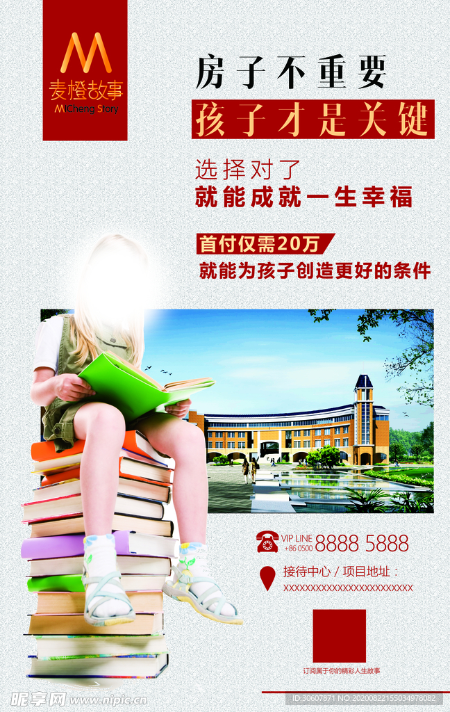 学区房海报