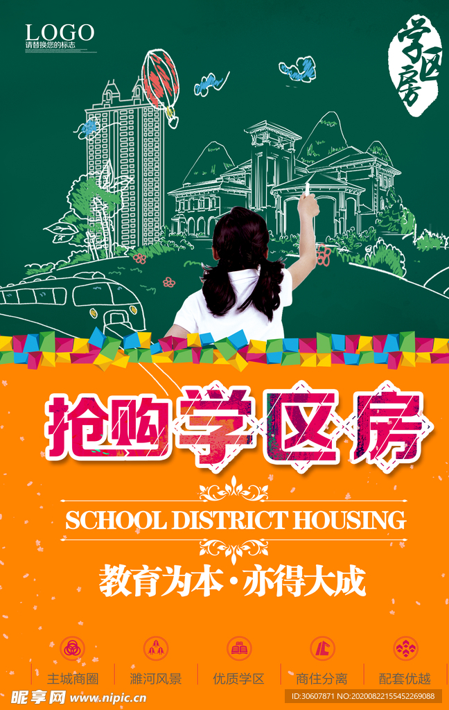 学区房海报