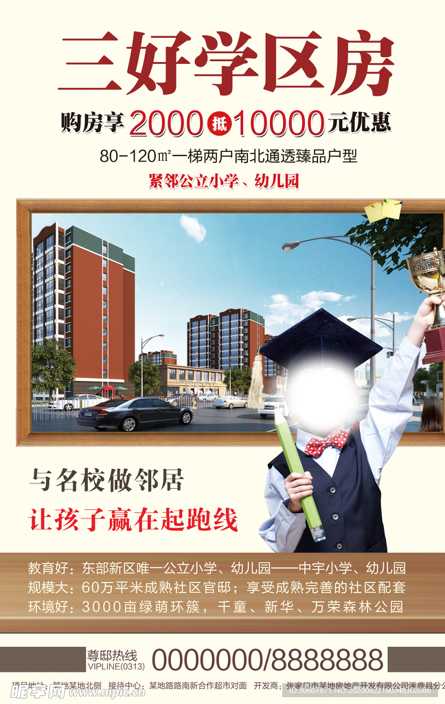 学区房海报