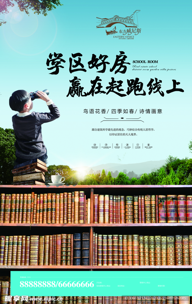 学区房海报