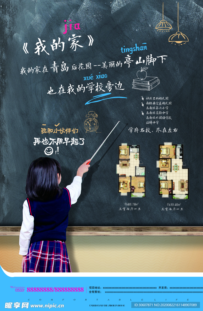 学区房海报