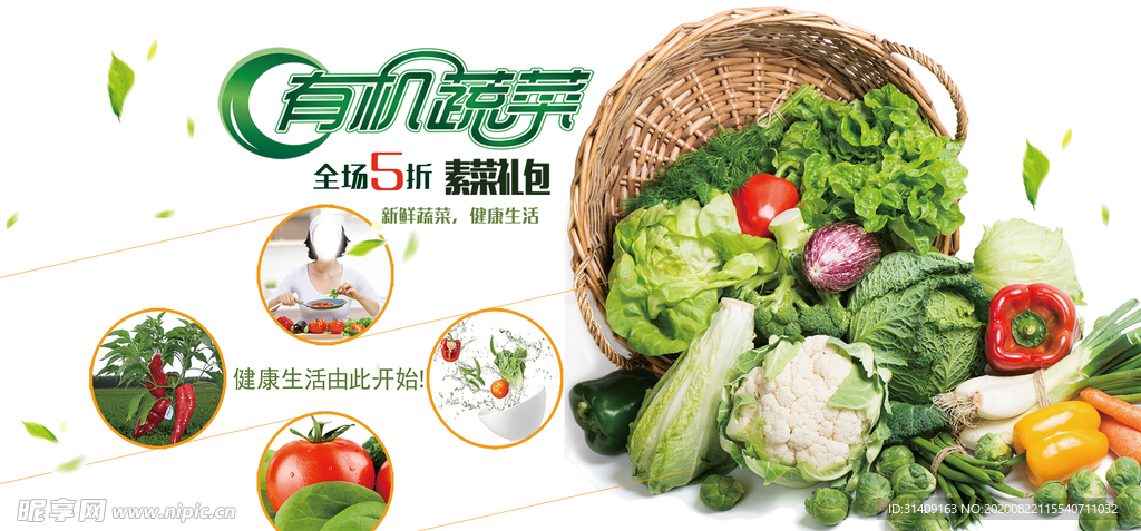 有机蔬果