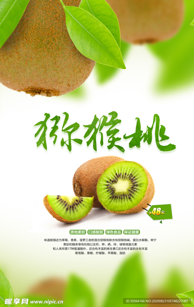 猕猴桃水果食材宣传海报素材