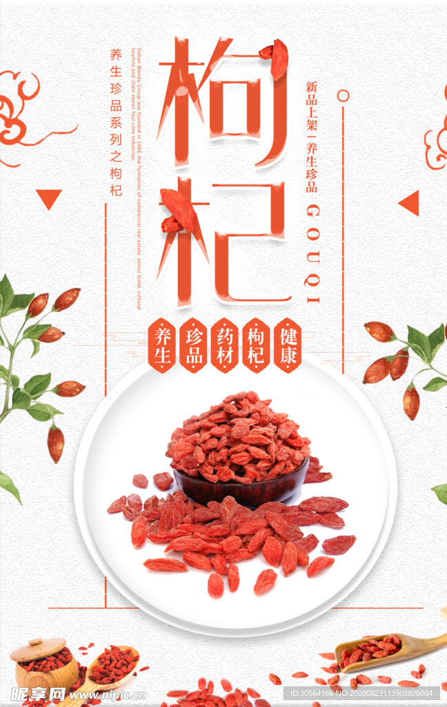 枸杞养生食材宣传海报素材