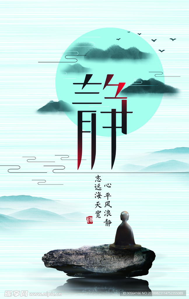 静以修身古风活动宣传海报素材