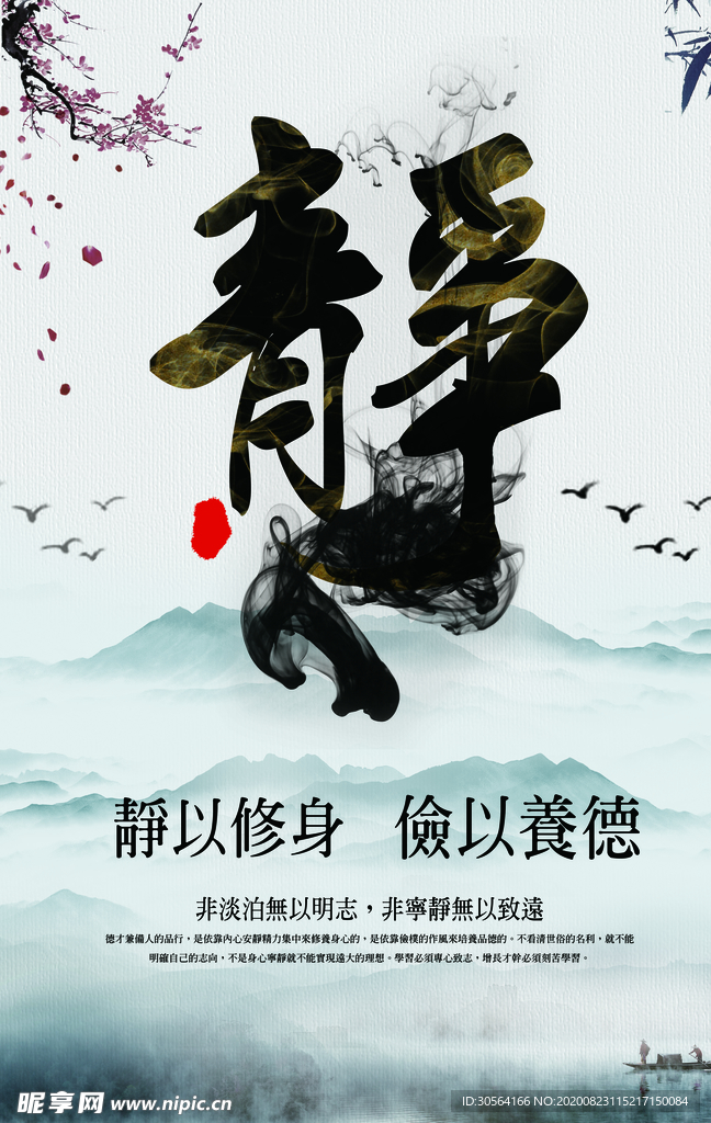 静以修身古风活动宣传海报素材